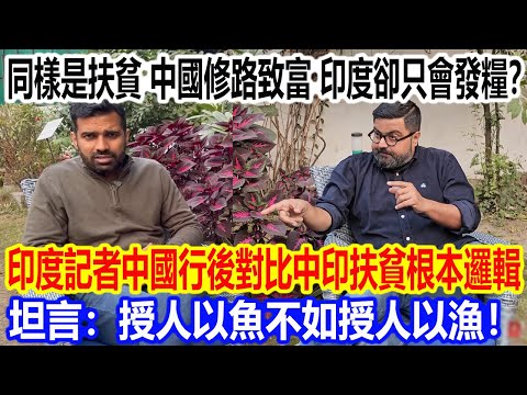 同樣是扶貧，中國修路致富，印度卻只會發糧？印度記者中國行後對比中印扶貧根本邏輯，坦言：授人以魚不如授人以漁！