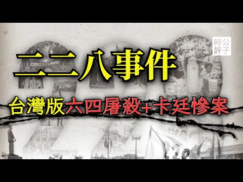 台灣228事件真相！狗去豬來，國民政府對台灣人的大屠殺...