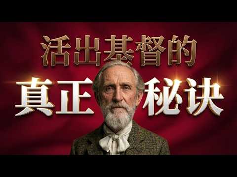 不是模仿，而是内住｜慕安德烈带你认识《活出基督生命的秘诀》