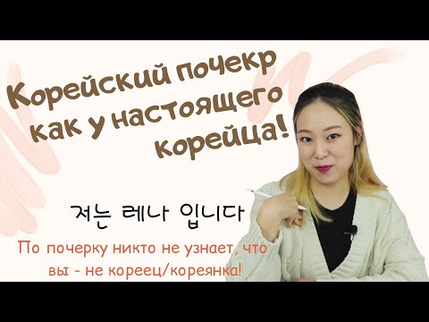 Как красиво писать корейские буквы?! (+подарок 🎁)