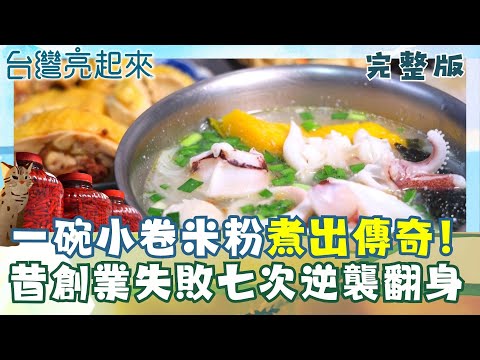 花蓮最強雞湯小卷米粉🍜！昔創業失敗七次逆襲翻身 鮮美文蛤色澤飽滿誘人 科技養殖無須複雜調味 身障輪椅舞打破身體藩籬 從彩券攤飛向歐洲舞台🎫│白心儀主持│【台灣亮起來完整版】20251102│三立新聞台