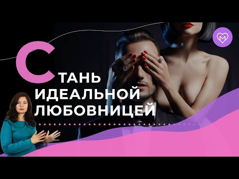 5 правил идеальной женщины в постели