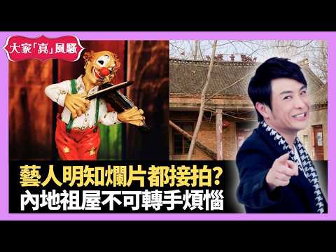 藝人明知爛片都接拍? 內地祖屋不可轉手煩惱 埃及妖后眼線有實質用途 - LIVE 大家真瘋Show 梁思浩 李思蓓 Mandy 20220912 4K