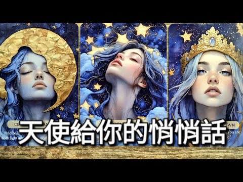【✨️能量療癒占卜】你的守護天使團隊的溫柔訊息💖 |《 Timeless 》無時限塔羅