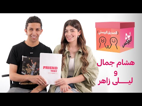 هشام جمال وليلى زاهر | بره البوكس | حلقة الصديق البيستي