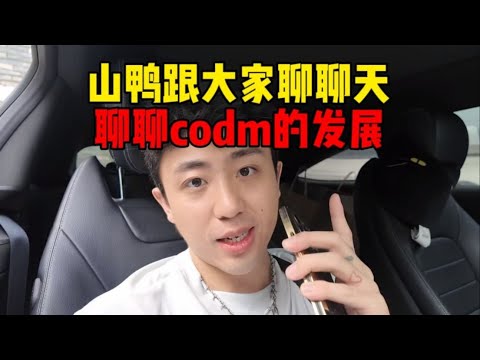 山鸭跟大家聊天，聊聊codm的发展，聊聊自己的看法，感谢b站粉丝一直以来的支持！