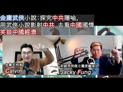 金庸武俠小說：探究中共隱喻,  用武俠小說影射中共，去看中國國情 (馮智政 x Calvin Choy 笑談中國經濟EP40)