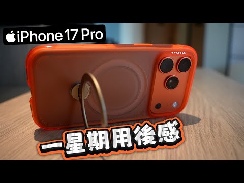 用了iPhone 17一星期真正用家分享感受 機身發熱及搖搖板問題 前後鏡好玩應用 港版AI自斷一臂 夜攝光點多年都未解決