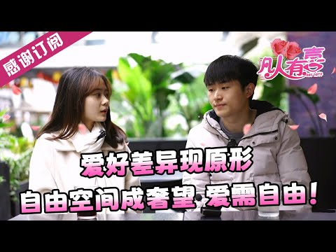 【NEW】凡人有喜20250320：爱好差异现原形，自由空间成奢望 爱需自由！！