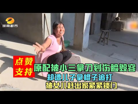 原配被小三割脸毁容,又被亲儿子拿棍子追打,女人坐地崩溃大哭