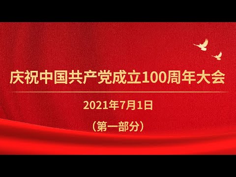 《庆祝中国共产党成立100周年大会特别报道》(第一部分)| CCTV