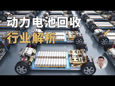 报废的电动车电池都去哪了？深度解析锂电池回收产业！人人都该关注的「商业蓝海」！