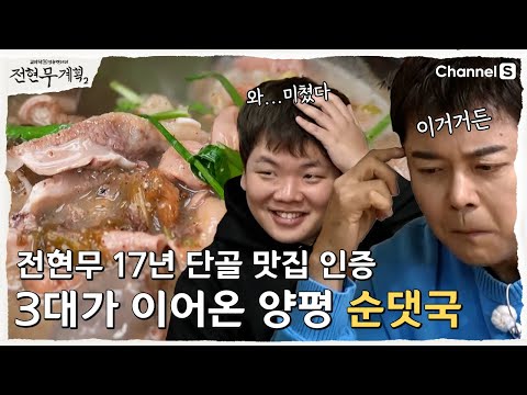[Jeon Hyun-moo's Plan 2 | Channel S] Celebrity Favorite Restaurant! Yangpyeong Sundaeguk, Passed ...