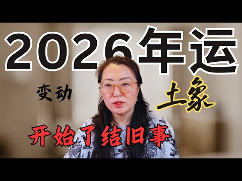 ✨✨2026年土象星座 现实变动 开始了结你们的过往旧账之际