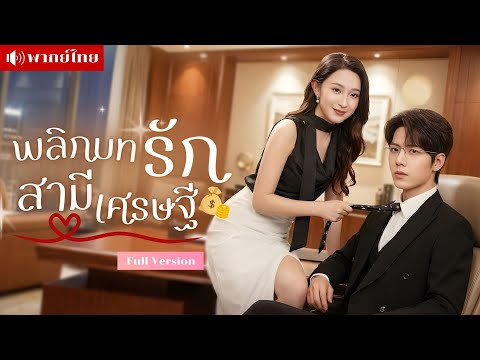 สาวเห็นสปอยล์ชีวิต! รู้ตัวเป็นนางร้ายที่ตุยสามีผู้คลั่งรัก! เปลี่ยนชะตากอดขาเศรษฐี เขียนตอนจบใหม่!