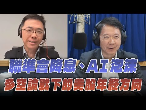'25.11.27【財經一路發】宏利投信鄧盛銘談「聯準會降息、AI泡沫，多空論戰下的美股年終方向」
