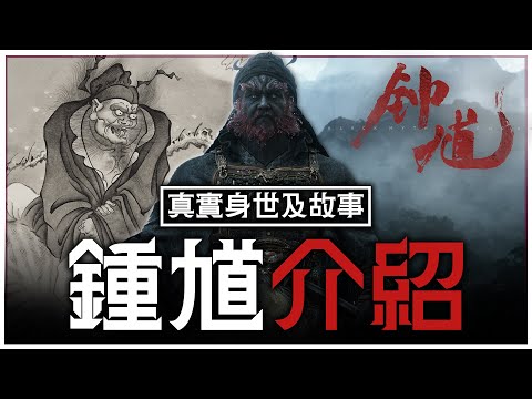 【黑神話：鍾馗】鍾馗到底是誰？從科舉落第到地獄判官，鍾馗的傳說故事【澈日ClearSun】