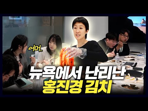 [미국3] 미국도 기절한 홍진경 김치맛의 비밀 (노가리특허,김치댓글이벤트)