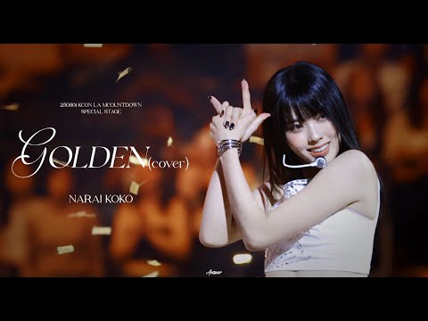 【4K】250801 이즈나 코코 IZNA KOKO - GOLDEN COVER 직캠 FANCAM | KCON LA 2025 M COUNTDOWN SPECIAL STAGE