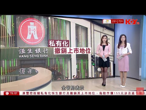 #有線新聞 七點新聞報道｜恒生私有化市帳率便宜　惟滙控短線受負面影響 股東：支持　存戶：不擔心｜以哈戰爭 兩年來兩度短暫停火　148名以色列人質獲釋｜HOY TV NEWS｜ 20251009