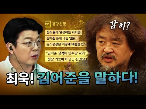 쫄보 최욱! 김어준에 대해 입을 열었다! [코너별 다시보기]