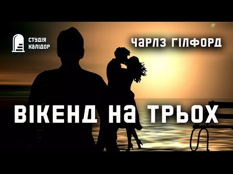 Чарз Гілфорд "Вікенд на трьох" #аудіокнигиукраїнською #трилер #детектив #хічкок #романтика #кохання
