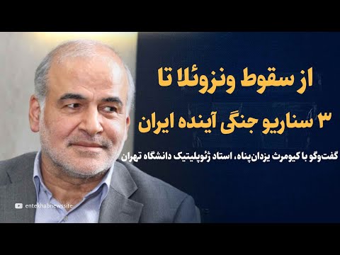 پس از ونزوئلا، ترامپ سراغ ایران می آید؟ | ۳ سناریوی جنگی