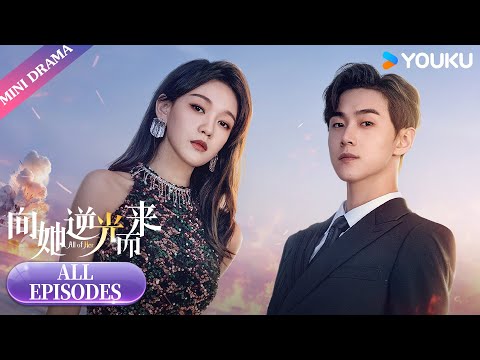 [All of Her] FULL | Falling For My Brother-in-Law During Revenge | YOUKU Mini Drama