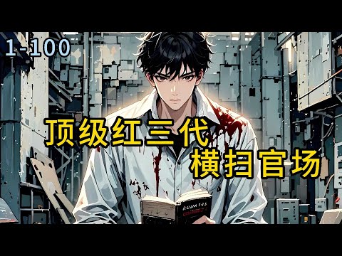 《顶级红三代：横扫官场》1-100-郑途开局被人设计陷害，却奇迹般的平安化解，从此青云直上，而他身后强大的背景，#小说 #热血#重生  #漫畫#有声小说 #爽文#穿越