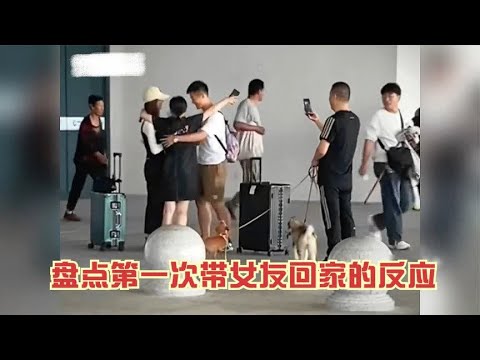 盘点第一次带女友回家的反应，给家人一个惊喜，父母笑的合不拢嘴