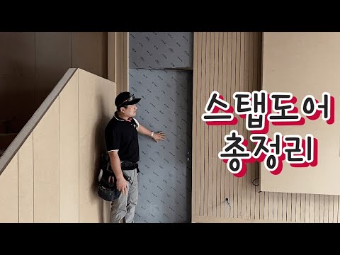 [인쇼X예림] 히든도어에 이어서..이제는 스텝도어! 대단하다!! #스텝도어 #인테리어쇼 #예림