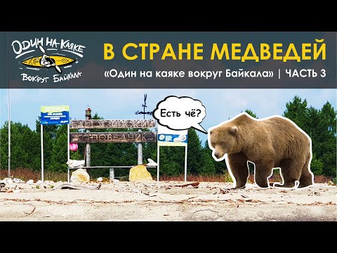 "Один на каяке вокруг Байкала" | Часть 3 | В стране медведей.