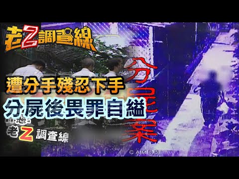 【#老Z調查線】EP20 遭分手殘忍下手 分屍後畏罪自縊 @中天亞洲台CtiAsia