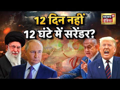 Iran–Israel war : 12 दिन नहीं, 12 घंटे में सरेंडर? नेतनयाहू का ख़ौफ़ देखकर तनाव में अमेरिका? | N18G