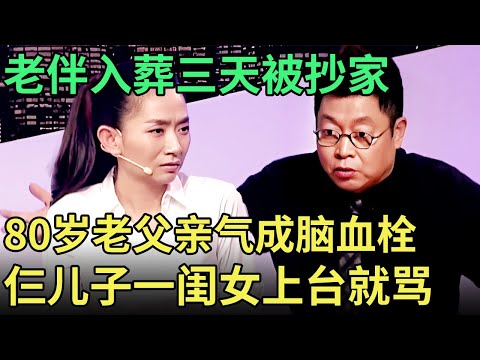 老伴入葬三天就被儿子抄家，80岁老父亲气成脑血栓，仨儿子一闺女上台就吵，王为念哽咽调解全场鼓掌【王芳王为念调解】