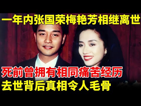 张国荣离开9个月后，40岁的梅艳芳竟也离世，死前曾拥有相同痛苦经历，去世背后真相令人毛骨【明星人物大揭秘】#张国荣 #梅艳芳