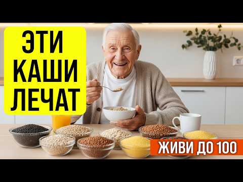 Секрет долгожителей раскрыт: 5 КАШ, которые продлевают жизнь до 100 лет | Завтрак для долголетия