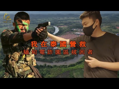「想打就打,想殺就殺,被騙過來的華人在這裡連奴隸都不如」——和退伍特種兵一起潛入緬甸妙瓦底 | 冷暖人生 #緬甸 #電詐 #妙瓦底