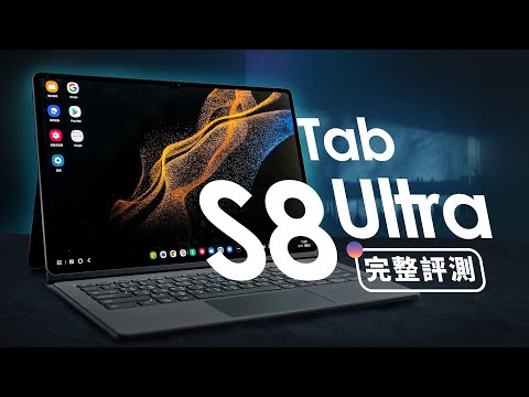 「邦尼評測」三星 Galaxy Tab S8 Ultra 完整開箱評測(效能續航 系統體驗 實測 120Hz , S8 Gen 1, S Pen , Samsung DeX , 鍵盤 值不值得買