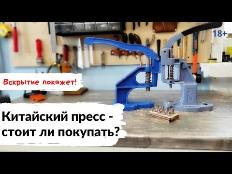 Comparison of hardware installation presses. Turkish or Chinese – which is better? A detailed rev...
