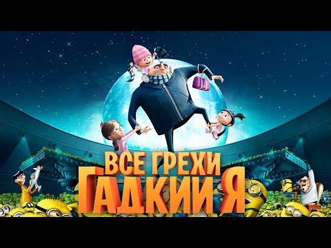 Все грехи и ляпы мультфильма "Гадкий Я"