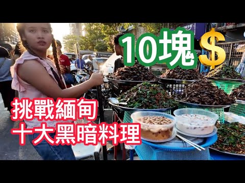 只有不敢想，沒有不敢吃！ 10塊錢挑戰緬甸十大街頭小吃！ | 仰光 | 唐人街 | street food | 美食 | 海外旅遊 | 東南亞 | 緬北 | 妙瓦底 | 泰國 | 夜生活