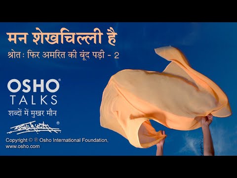 OSHO: मन शेखचिल्ली है  Man ShekhChilli Hai
