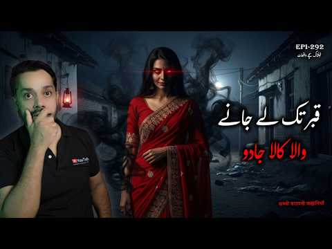 کالا جادو کی حقیقت | Real Black Magic Horror Story in Urdu | Haunting True Story