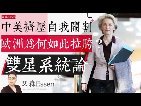 The US-China Squeezing and Self-Mutilation: Why Europe Is So Ineffective; The Cannibalism of Hege...