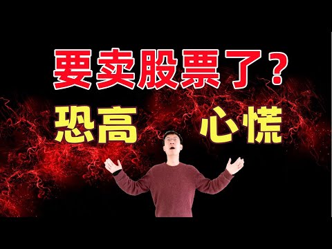 恐高心慌！要卖股票了？美股走势分析和推演，以及操作建议