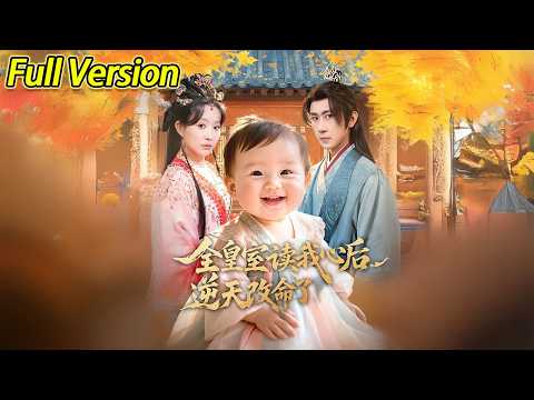 【超清完结】《全皇室读我心后逆天改命了》全集#短劇全集 #熱門#熱門短劇推薦 #短劇 #旋转汤圆 #热门短剧#狂婿 #重生 #女頻 #短剧全集 #热门短剧 #都市 #重生 #逆袭 #现代