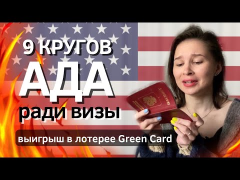 ВЫИГРАЛ ГРИН КАРТУ - ЧТО ДАЛЬШЕ? | Как получить визу США после победы в лотерее Green Card