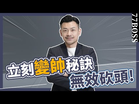 男生變帥秘訣,型男速成,讓女生主動愛上你,滿滿乾貨,絕對有效!【77老大】