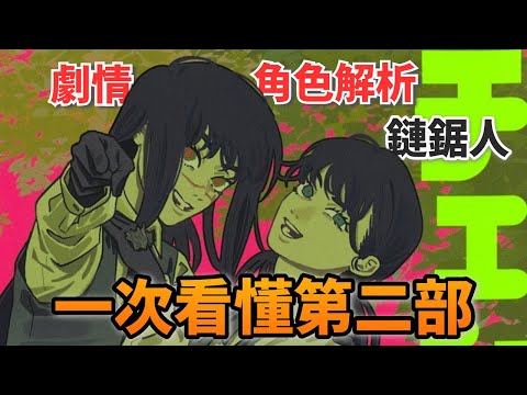 為何會有假鏈鋸人？公安和鏈鋸人教會都在做什麼？第二部不好懂的原因？《鏈鋸人第二部》劇情和角色解析！ (216話以前)